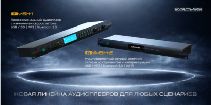 Новая линейка профессиональных высококачественных источников сигнала CVGAUDIO