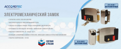 Замки Accordtec AT-EL101GF: бюджетная альтернатива CISA 11.630.60 и 11.930.60 в системах контроля доступа 