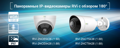 Новые панорамные камеры RVi с обзором 180 градусов