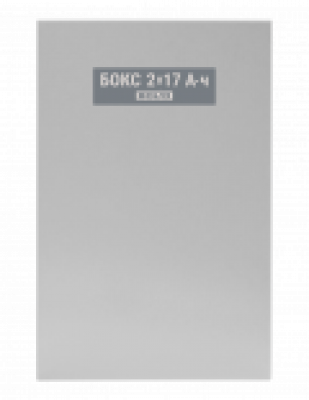 Бокс-12 исп.0 (Бокс-12/34М5), Бокс-24 исп.0 (Бокс-24/17М5)