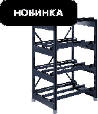 SKAT SBR-150-5-1-4
Стеллаж аккумуляторный 900х660х1425, 20 АКБ
150Ач (4 яруса 5х1)